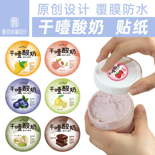 干噎酸奶贴纸手工不干胶标签定制