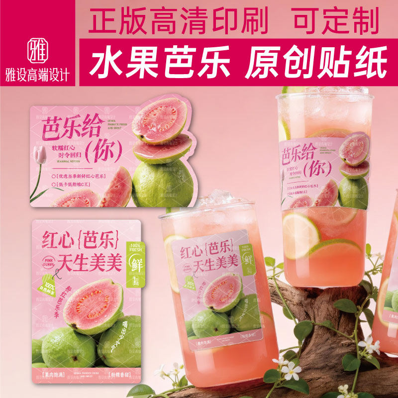 芭乐贴纸奶茶店饮品杯贴包装标签图片