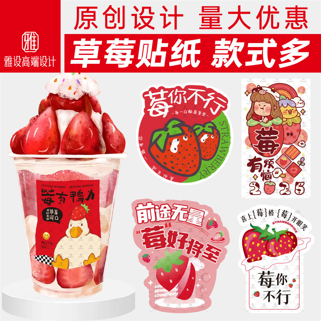 草莓贴纸牛乳不干胶创意水果酱波波杯饮品甜品莓你不行商标签定制图片
