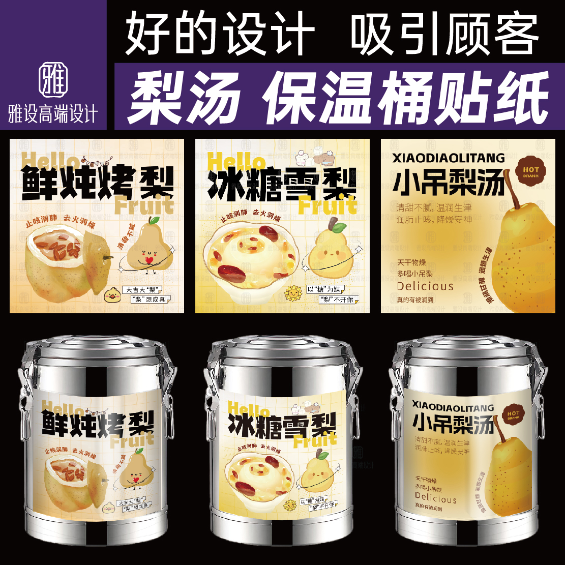 冰糖雪梨保温桶贴纸小吊梨汤鲜炖烤梨广告海报自粘防水装饰画摆摊