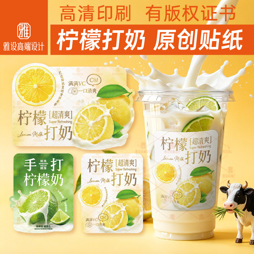 柠檬打奶贴纸泰式奶茶饮品杯贴图片