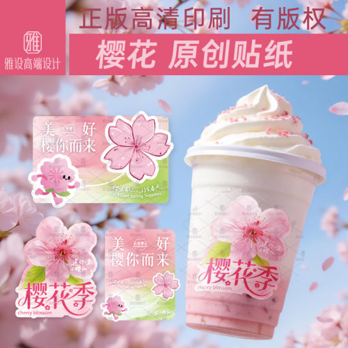 樱花饮品贴纸奶茶店杯贴标签
