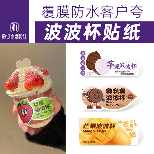 波波杯芒果杯贴贴纸可定制