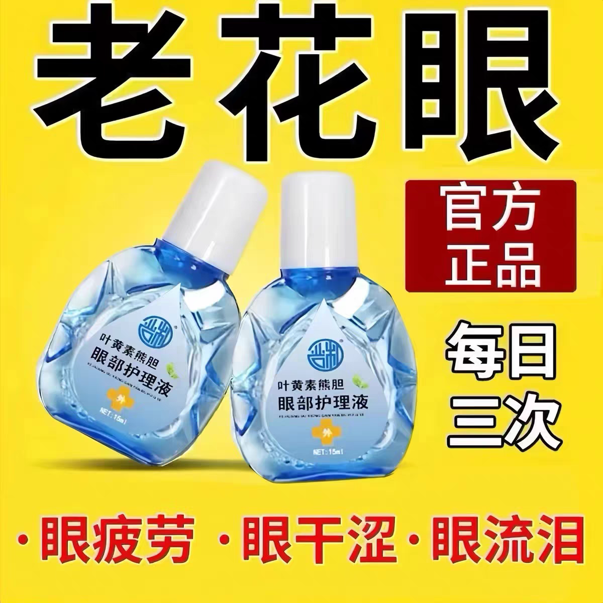 叶黄素滴眼液舒缓眼干眼疲劳止痒抗菌干涩闪亮蓝莓护理液明亮明目