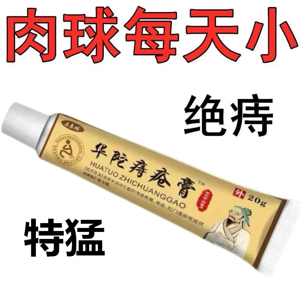 华陀痔疮膏【无需动刀】肉球便血肿胀疼痛外痔内痔消混合痔痔专用
