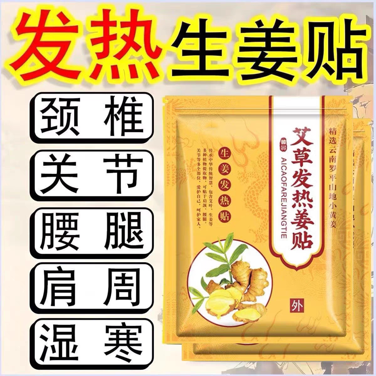 【发热姜贴】驱寒祛湿生姜热疗颈椎腰腿风湿关节疼痛贴膏药贴专用