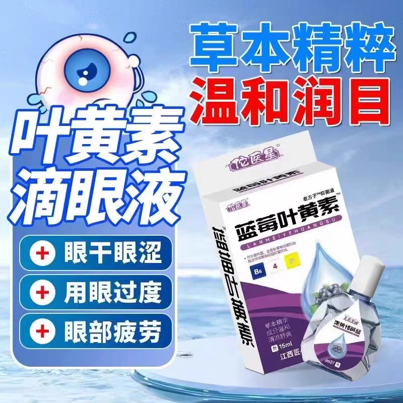 叶黄素滴眼液舒缓眼干眼疲劳止痒抗菌干涩闪亮蓝莓护理液明亮明目