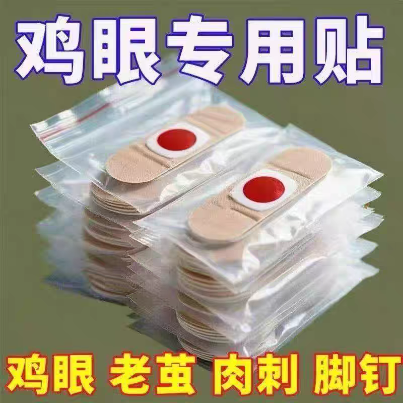 鸡眼膏鸡眼贴老茧肉刺窝刺瘊脚钉脚上脚底手上脚上肉刺水杨酸脚手,个人护理/保健/按摩器材,保健护具(护腰/膝/腿/颈),淘宝优惠券,粉丝福利购,淘宝优惠卷