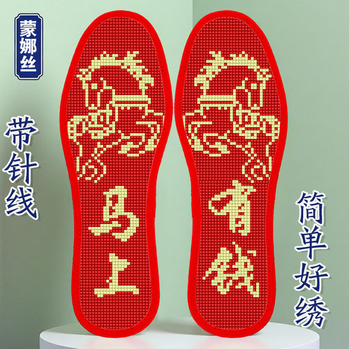 蒙娜丝十字绣鞋垫2026款马年马上有钱吉祥带针线单股刺绣半成品