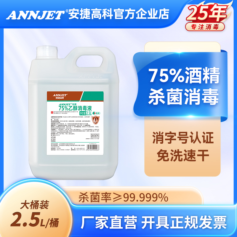 安捷75%乙醇消毒液酒精2.5L疫情专用皮肤消毒灭菌大瓶装外用大桶