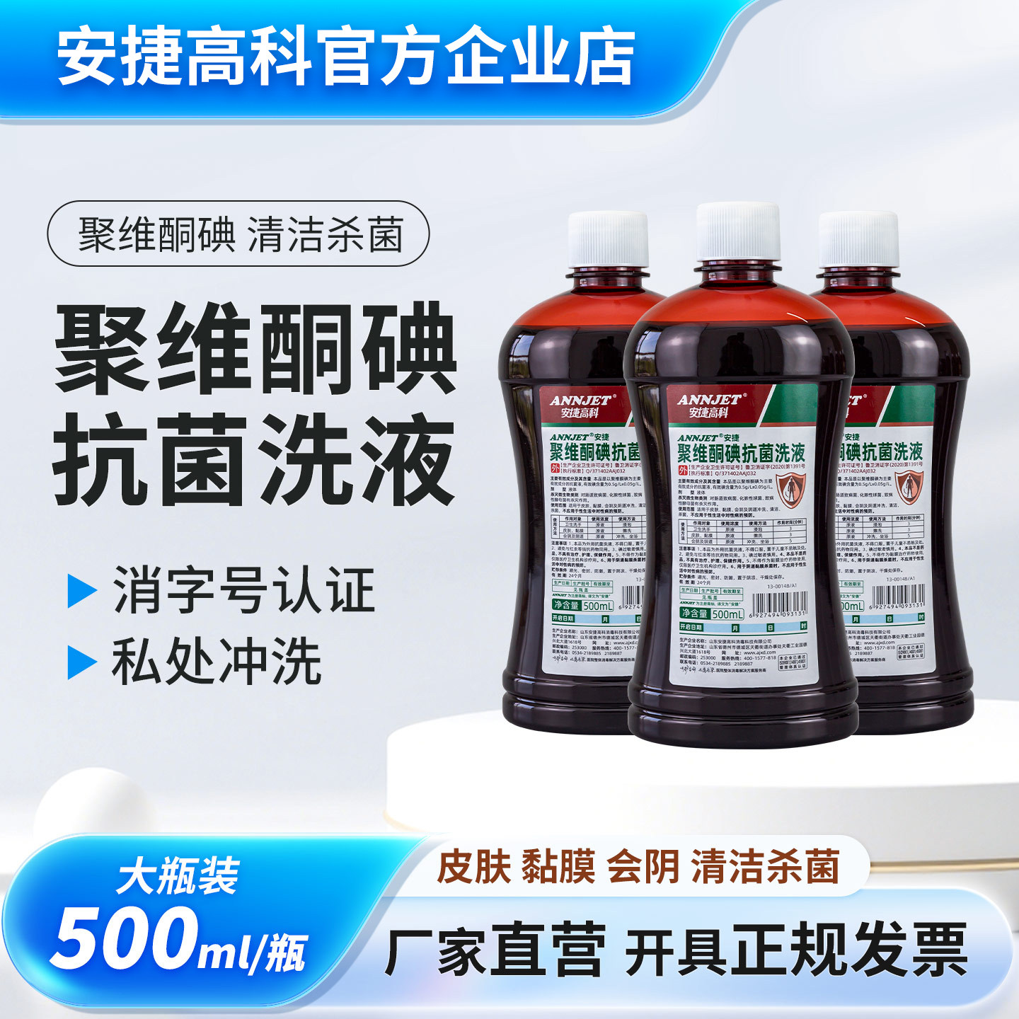 安捷聚维酮碘抗菌私处洗液图片