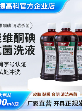 安捷聚维酮碘抗菌私处洗液