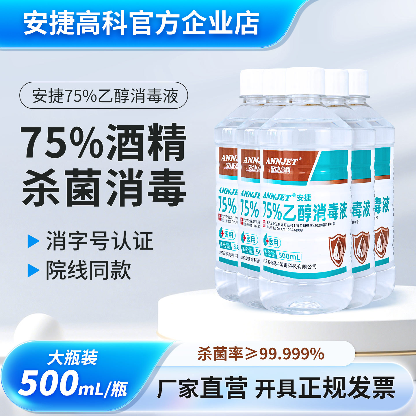安捷75度家用酒精消毒液500ml疫情专用皮肤消毒灭菌医瓶外用乙醇