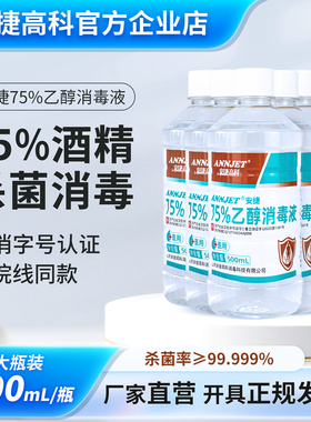 安捷75度家用酒精消毒液500ml疫情专用皮肤消毒灭菌医瓶外用乙醇