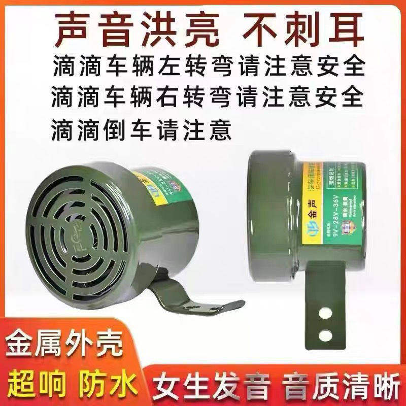 12v24v货车倒车转向客车语音喇叭三合一倒车喇叭真人语言防水喇叭