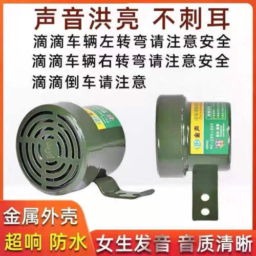 12v24v货车倒车转向客车语音喇叭三合一倒车喇叭真人语言防水喇叭