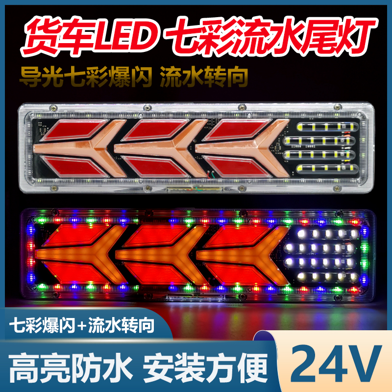 大货车后尾灯总成24vLED七彩爆闪流水转向超亮防水挂车通用后尾灯