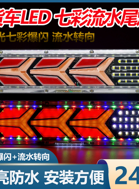 大货车后尾灯总成24vLED七彩爆闪流水转向超亮防水挂车通用后尾灯