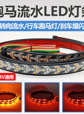 汽车货车跑马灯流水转向高亮灯条