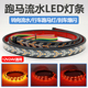 12V24V汽车货车改装 辅助行车跑马灯流水转向七彩爆闪刹车灯条灯带