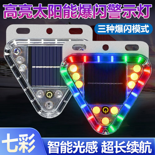 七彩太阳能爆闪灯汽车防追尾灯