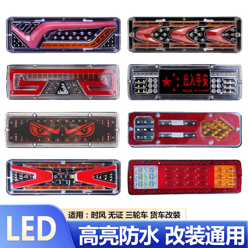 131三轮摩托车后尾灯总成12v24v农用车led尾灯五征时风福田倒车灯