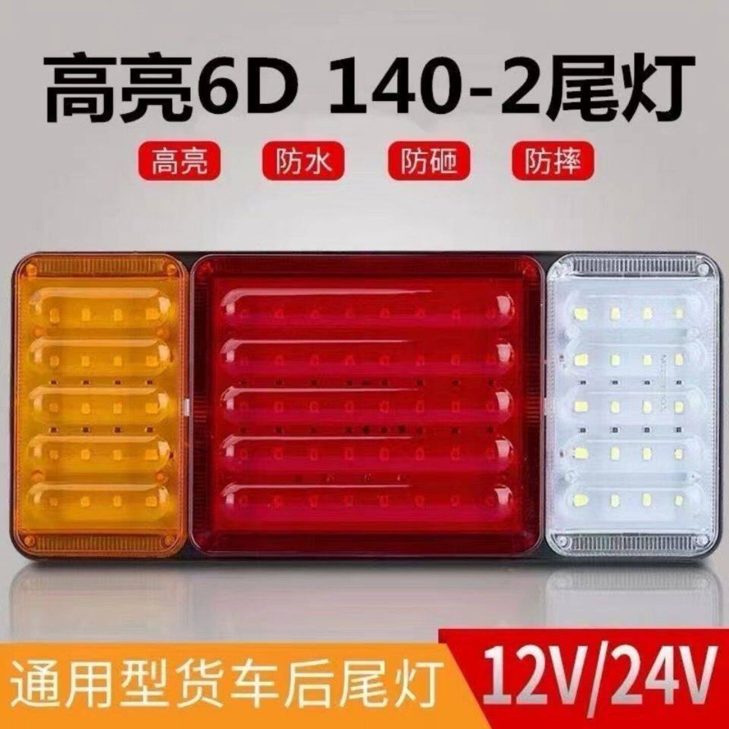 140-2货车后尾灯总成LED 爆闪刹车灯12v24v农用挂车防水超亮尾灯