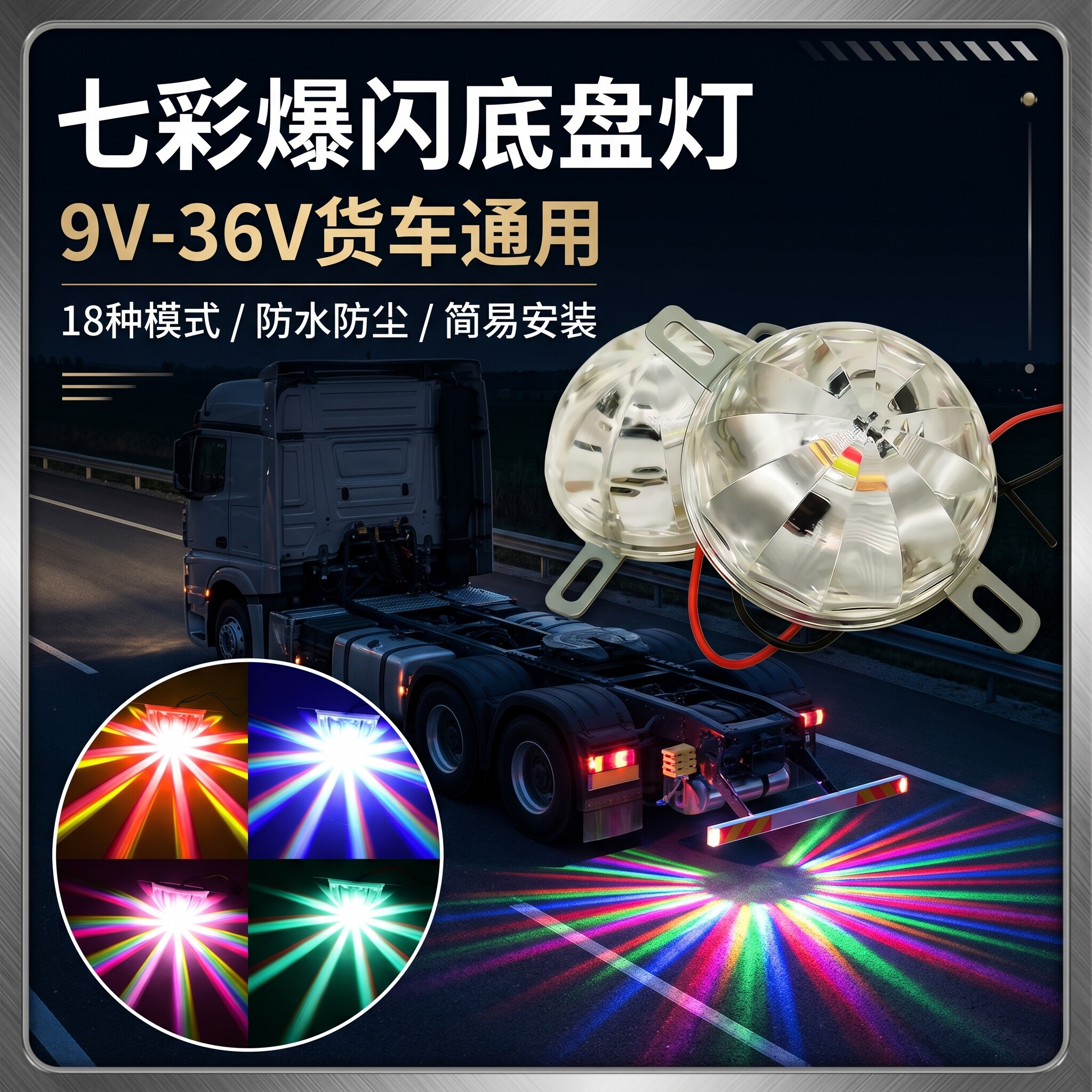 12V汽车24V货车通用底盘灯照地灯LED落地开花七彩爆闪尾灯装饰灯
