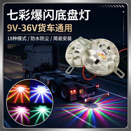 12v-36V七彩高亮多种模式底盘灯
