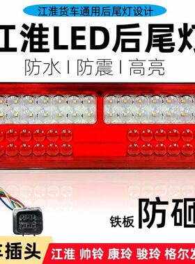 江淮格尔发帅铃骏铃康玲通用型超亮防水防砸货车led后尾灯总成24V