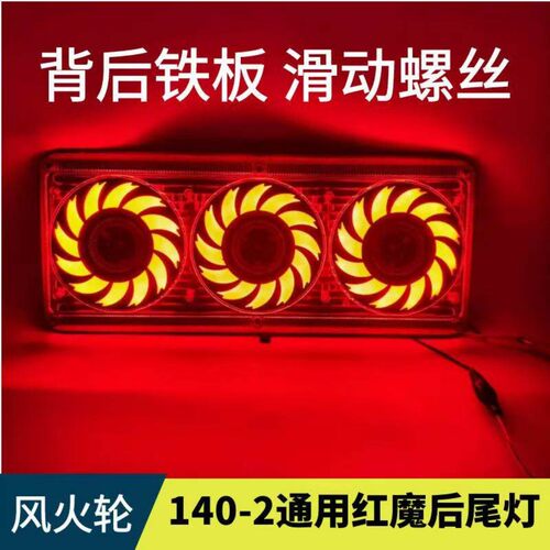 红魔大货车140-2后尾灯24v通用货车12v刹车灯高亮转向防水led尾灯