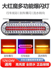 大货车12V24V爆闪后尾灯LED防水导光七彩流水刹车爆闪转向灯警示