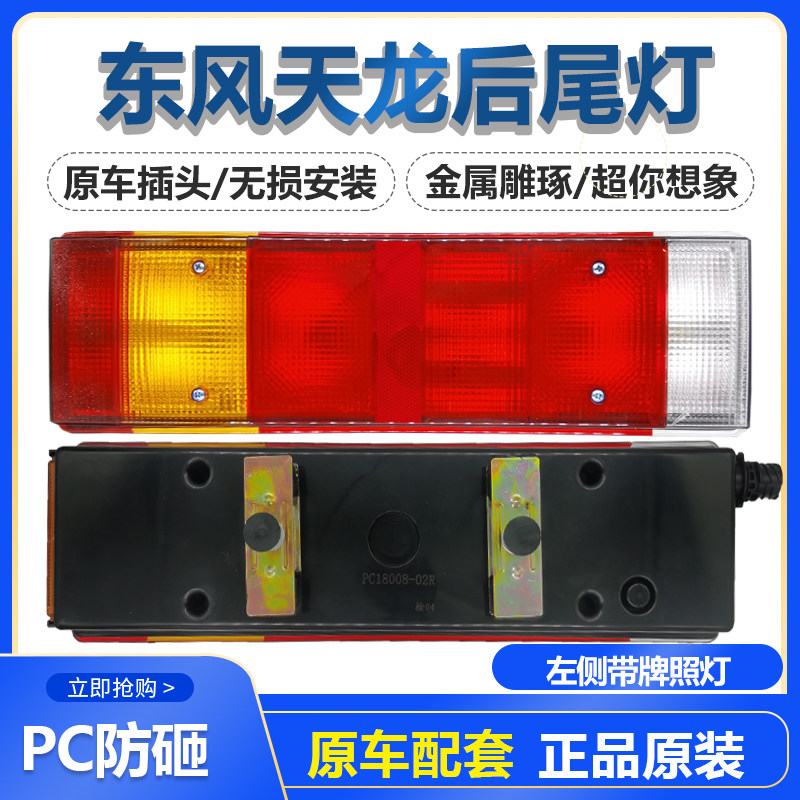 适用于东风天龙后尾灯天锦总成图片