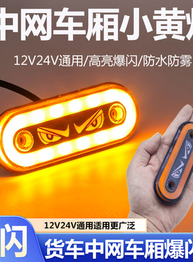 货车中网车厢灯带标小黄灯爆闪灯12V24V示宽灯LED亮防水改装通用