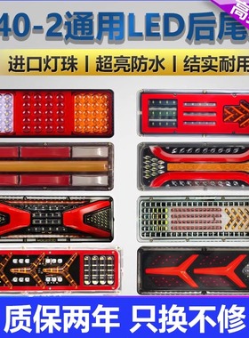 140-2货车后尾灯总成led 爆闪刹车灯12V24V农用挂车防水超亮尾灯