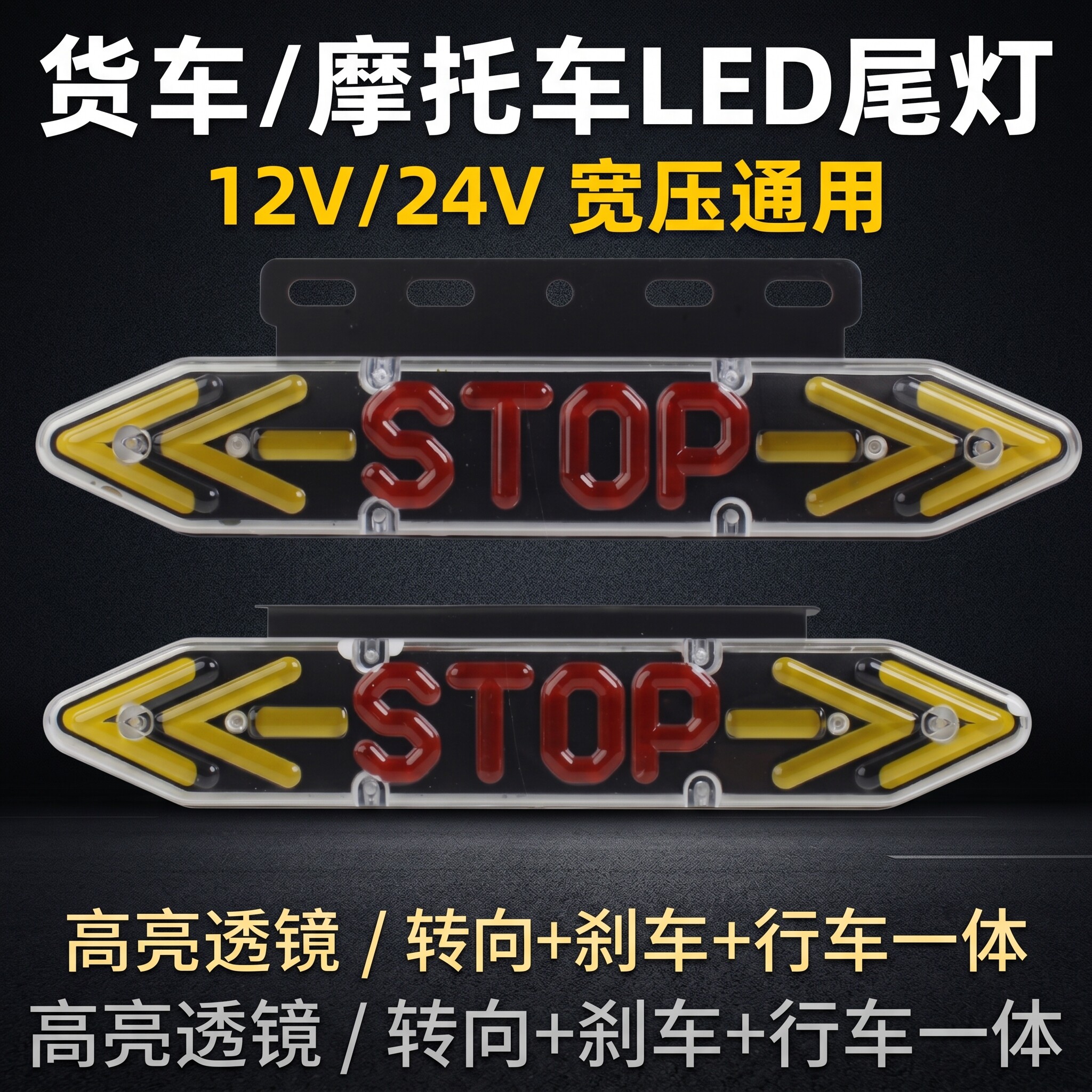 货车LED后刹车灯摩托车电动车左右转向灯爆闪灯24伏防水警示灯12V