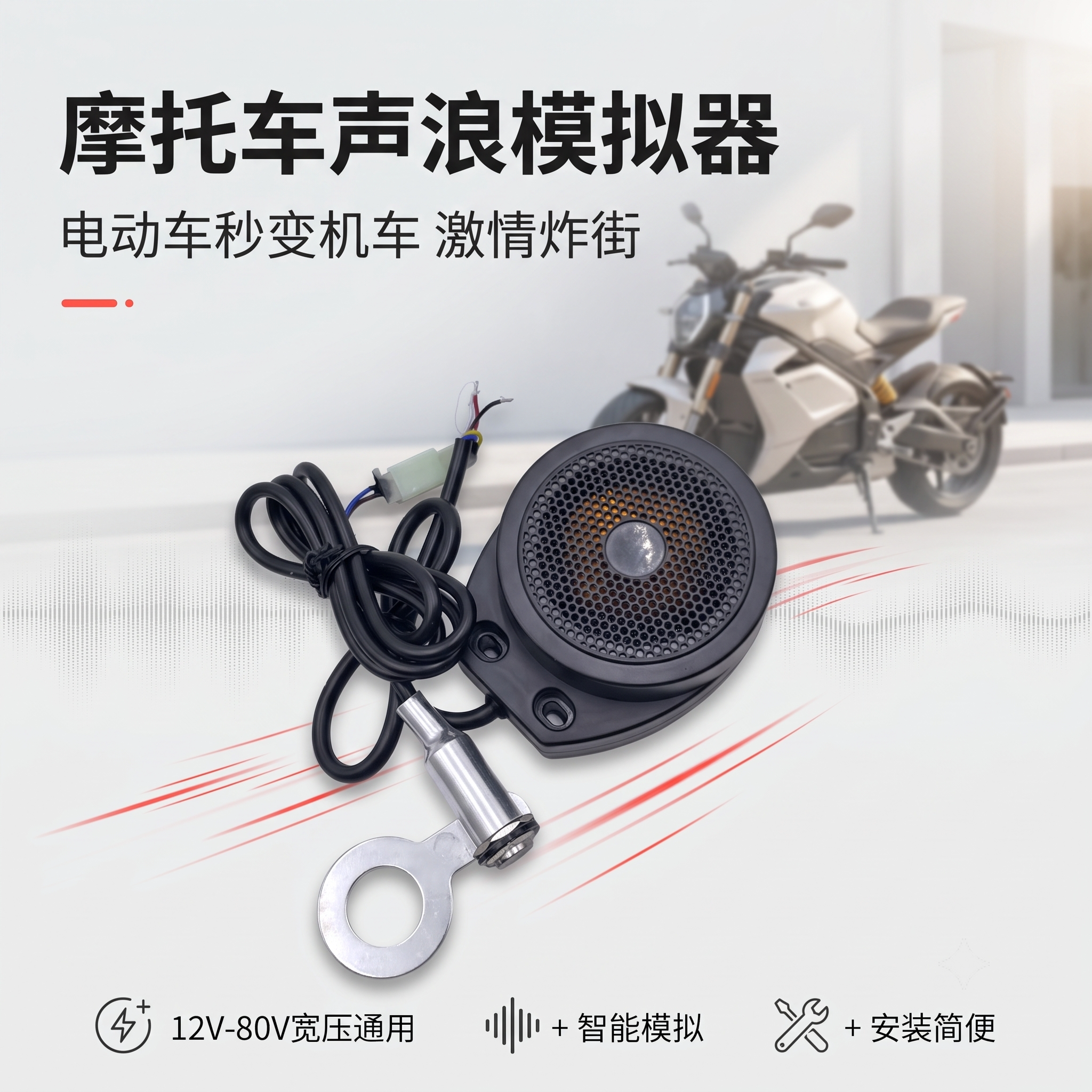 电动车摩托声浪喇叭模拟器12V-80V防水跑车引擎轰鸣油门联动改装