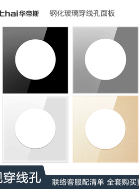 Nalthai华帝斯86型家用开关插座电视背景墙穿线 圆孔盖板穿孔面板