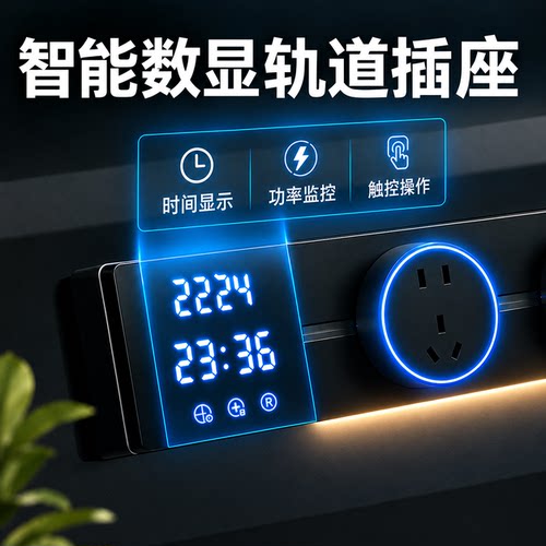 智能轨道插座带显示屏数显多功能可移动导轨餐边柜感应灯滑轨排插