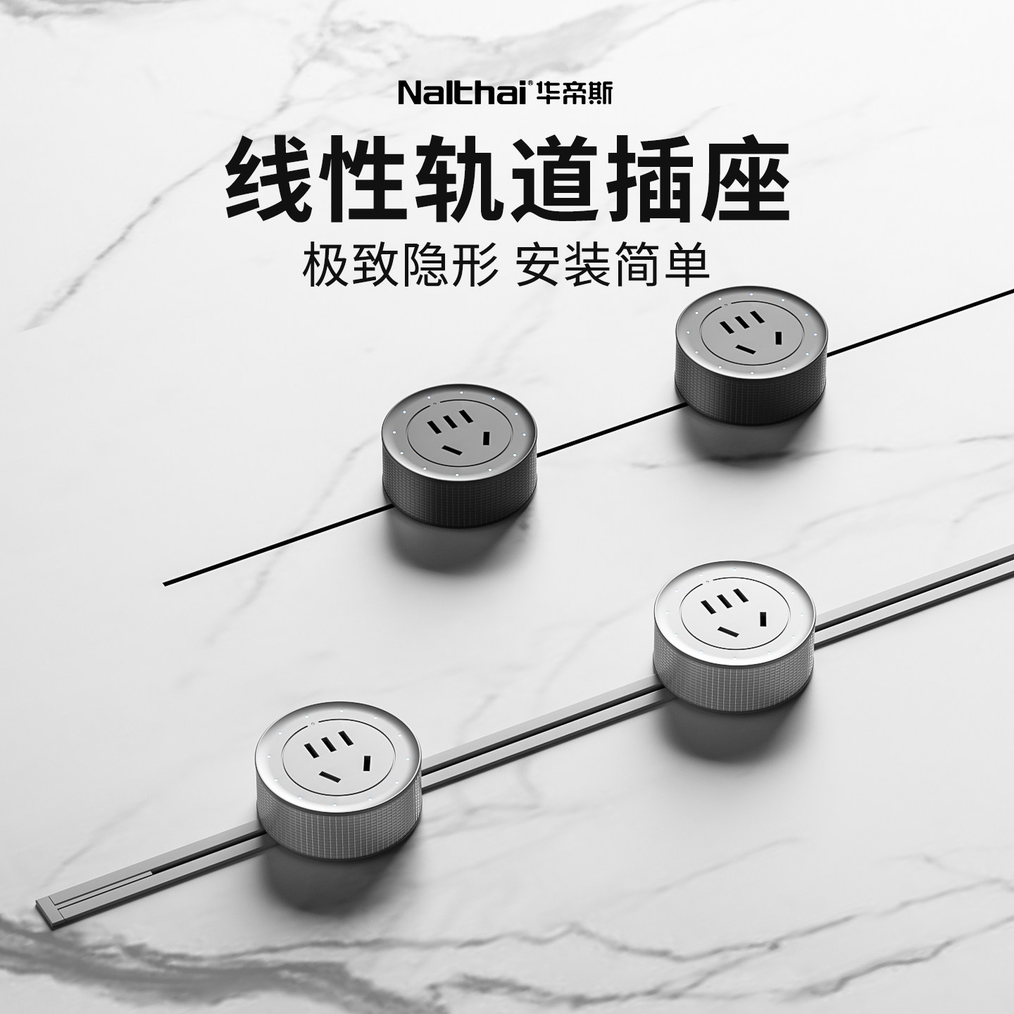 Nalthai华帝斯线性轨道插座隐藏嵌入式隐形导轨超薄极窄电源排插