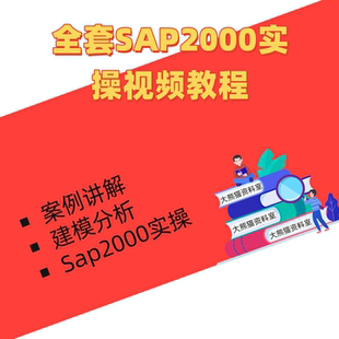 全套SAP2000实操视频教程网课案例讲解建模分析设计