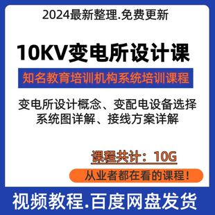 10KV变电所设计视频培训教程系统图纸详解配电室电气设备接线方案