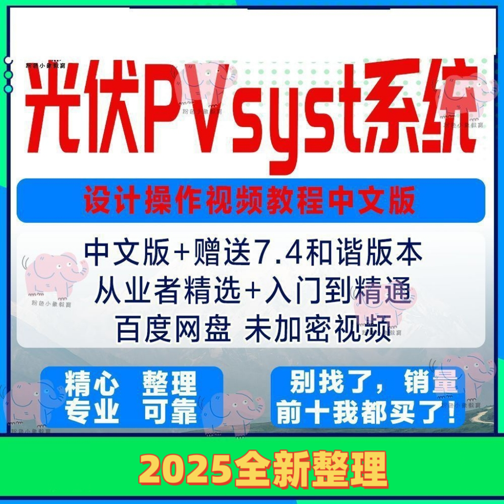 光伏系统设计pvsyst中文版软件操作使用入门到精通实战视频教程