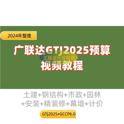 广联达GTJ2025预算视频教程造价员土建装修钢结构市政安装建模量