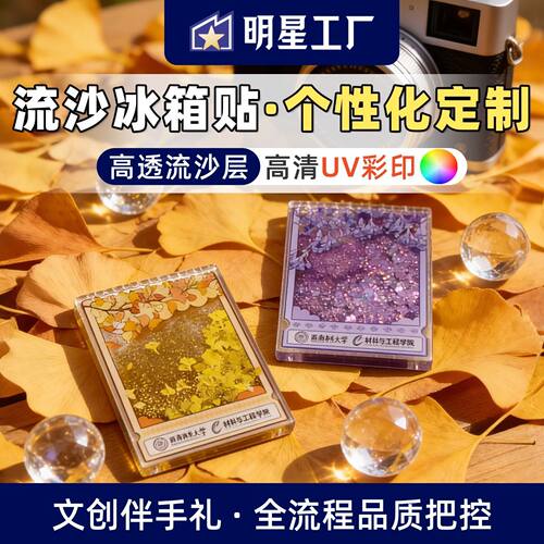 流沙亚克力冰箱贴定制文创网红