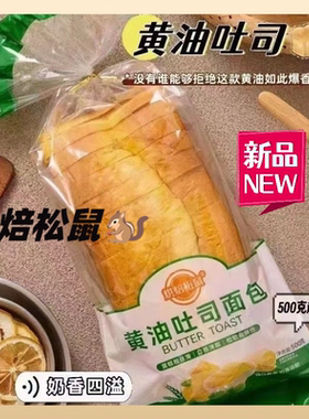 烘焙松鼠黄油吐司面包手撕原味切片吐司营养早餐糕点三明治下午茶