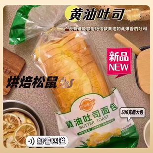 烘焙松鼠黄油吐司面包手撕原味切片吐司营养早餐糕点三明治下午茶