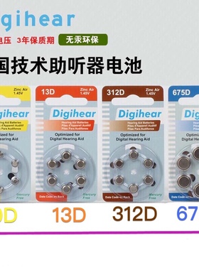 德国进口Digihear 10D/312D/13D/675D助听器电池1.45V长声A10A312