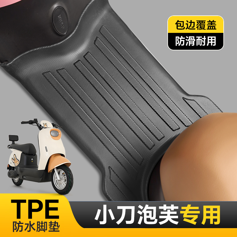 专用于小刀泡芙国风版脚垫电动车脚踏垫防水防滑耐磨加厚TPE配件