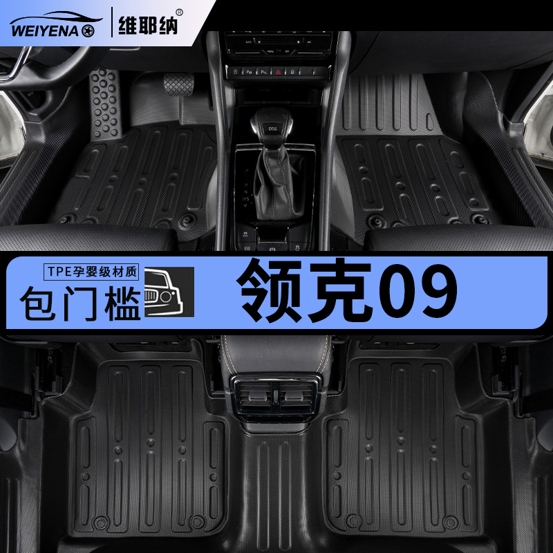 适用于24款领克09脚垫tpe全包围燃油五座版汽车内饰改装用品配件